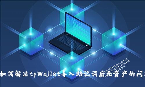  如何解决tpWallet导入助记词后无资产的问题