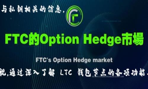   深入了解 LTC 钱包节点：安全性与功能性的完美结合 / 
 guanjianci LTC, 钱包节点, 数字货币 /guanjianci 

引言
随着数字货币的崛起，Litecoin（LTC）作为一种重要的加密货币，吸引了越来越多的投资者和用户的关注。许多人开始使用 LTC 钱包来存储和管理他们的资产，而钱包节点的角色则显得尤为重要。节点是区块链网络中的核心组成部分，它们不仅负责交易的验证和广播，还与整个网络的安全性密切相关。本文将详细介绍 LTC 钱包节点的定义、功能、安全性及其应用。

什么是 LTC 钱包节点？
LTC 钱包节点是 LTC 网络中的一个重要组件，它是指在区块链网络中运行的一个完整的节点，负责维护区块链的完整性和安全性。简单来说，节点可以理解为一个参与区块链网络的计算机，它存储着整个区块链的历史数据，并负责验证和记录交易。
LTC 钱包节点的主要功能包括：
ul
    listrong交易验证：/strong节点会对每一笔交易进行验证，确保其符合网络的规则和协议。/li
    listrong区块生成：/strong在矿工挖掘新的区块时，节点负责将这些区块添加到区块链中。/li
    listrong网络传播：/strong节点会将新生成的交易和区块广播到整个网络，以便其他节点及时接收和验证。/li
    listrong数据存储：/strong节点存储着整个区块链的历史记录，确保数据的透明和可追溯性。/li
/ul

LTC 钱包节点的类型
LTC 钱包节点主要分为两类：全节点和轻节点。
h4全节点/h4
全节点是最安全且最可靠的节点类型。它们下载并存储整个区块链的数据，包括所有的交易历史。这些节点会独立进行交易验证，不依赖于其他节点，增加了整个网络的去中心化程度和安全性。然而，全节点所需的存储空间和处理能力较高，并不适合所有用户。
h4轻节点/h4
轻节点，也被称为 SPV（Simple Payment Verification）节点，只下载区块链的一部分数据，而不是整个链。它们通过向全节点请求信息，来验证交易。轻节点的优点在于占用的资源少，适合移动设备和存储空间有限的用户，但其安全性相对较低，因为它们依赖于全节点提供的信息。

LTC 钱包节点的安全性
安全性是使用 LTC 钱包节点时必须重点考虑的一个方面。节点的安全性直接关系到用户资金的安全和网络的整体稳定。
h4数据加密/h4
现代的 LTC 钱包节点通常会使用数据加密技术，确保用户的私钥和交易数据不被未经授权的访问。采取的常见加密技术有对称加密和非对称加密，这可以有效防止黑客攻击和数据泄露。
h4定期更新/h4
为了确保节点的安全，用户应定期更新软件版本。这些更新通常包含安全补丁，修复已知漏洞，增强节点的防护能力。此外，及时更新也能保证节点能够与网络的最新状态保持同步。
h4防火墙和防病毒软件/h4
运行 LTC 钱包节点的服务器或计算机，建议安装防火墙和防病毒软件，阻挡恶意访问和防止病毒感染。通过这些安全措施，用户可以为自身的数字资产提供额外的保障。

LTC 钱包节点的使用场景
LTC 钱包节点不仅可以用于个人资产的管理，还可以在多种场景中发挥作用。
h4个人资产管理/h4
许多 LTC 用户选择运行自己的钱包节点来获取更高的安全性和控制权。通过全节点，用户可以确保自己的交易不会被操纵，并能够完全掌控自己的财务数据。
h4开发和测试/h4
对于开发区块链应用的程序员来说，运行一个 LTC 钱包节点可以帮助他们更轻松地测试和开发智能合约。开发人员可以通过节点直接与网络交互，随时进行调试和监控。
h4参与网络共识/h4
通过运行 LTC 钱包节点，用户不仅可以使用自己的资产，还能参与到网络的共识机制中。节点可以帮助验证交易，带来更多的网络奖励，同时也为网络的健康和安全做出贡献。

常见的 LTC 钱包节点问题
在使用和理解 LTC 钱包节点时，用户可能会遇到多个问题。以下是一些常见问题及其解答：

1. 如何选择适合自己的 LTC 钱包节点？
选择合适的 LTC 钱包节点是确保安全和性能的重要一步。用户可以根据自己的需求和条件选择全节点或轻节点。
如果用户对安全性有高要求，并且具备足够的硬件条件，推荐选择全节点。这意味着用户需要有足够的存储空间来存储整个区块链，并能够处理繁重的计算任务。全节点可以提供更好的安全性，确保资金不受损失。
然而，对于大多数普通用户来说，轻节点可能是更好的选择。轻节点操作简单，占用更少的资源，具有便携性。在移动设备上使用轻节点能够快速获取必要的交易信息。
总的来说，选择 LTP 钱包节点时，用户应根据自身的技术能力、安全需求和可用资源做出明智选择。

2. 如何提高 LTC 钱包节点的安全性？
为了提高 LTC 钱包节点的安全性，用户可以采取多种措施。
第一，使用安全的操作系统和硬件。尽量在干净的、未感染恶意软件的设备上运行钱包节点，以减少潜在的安全隐患。
第二，定期备份 Wallet 文件。用户应定期对 LTC 钱包文件进行备份，以防止数据丢失和损坏。使用加密备份保存这些文件可以提供额外的保护。
第三，定期更新软件。确保使用最新版本的 LTC 软件，以便及时修复已知漏洞。安全更新通常会在软件的官方网站或社区中发布。
最后，用户还可以使用硬件钱包将私钥保存在物理设备中，尽量避免在联网状态下使用私钥。硬件钱包在安全性上表现优越，能有效保护用户的数字资产。

3. LTC 钱包节点的性能如何评估？
评估 LTC 钱包节点的性能一般涉及多个维度，包括交易处理速度、网络延迟和稳定性等。
首先，交易处理速度是节点性能的一个重要指标。全节点需要验证每一笔交易，如果节点的处理速度过慢，可能导致交易确认时间延长。因此，评估节点的处理能力时，可以通过执行一定数量的交易并记录其确认时间来进行测量。
其次，网络延迟是影响用户体验的另一个重要因素。用户可以通过测量节点与其他节点的通信时间，评估网络的延迟情况。网络越稳定，延迟越低，用户的体验也就越好。
最后，节点的稳定性也是一个重要的性能指标。通过监测节点的运行时间是否中断，可以评估其稳定性。一旦节点经常出现宕机或无法连接网络，说明其稳定性不足，建议用户及时更换节点。

4. 使用 LTC 钱包节点时需注意的事项是什么？
在使用 LTC 钱包节点时，用户需要注意几个重要的事项。
第一，确保私钥的安全性。用户的数字资产可以通过私钥进行访问，因此私钥必须妥善保管。建议将私钥保存在加密存储设备中，并避免在互联网上公开分享任何与私钥相关的信息。
第二，定期监控节点性能并进行维护。保持对节点的关注，可以获得及时的反馈并发现潜在问题。用户应定期检查节点的运行状态，必要时进行性能调优。
第三，了解节点的相关费用和开销。运行 LTC 钱包节点需要一定的成本，用户需熟悉各类配置和管理费用，合理分配使用预算。
最后，与社区和职业用户进行不定期的交流和学习，可以帮助用户更好地掌握 LTC 钱包节点的使用精髓，从而提高资金安全性和操作效率。

结论
在现代数字货币生态系统中，LTC 钱包节点扮演着举足轻重的角色。无论是作为个人资产管理工具，还是作为参与区块链网络的基础设施，节点的重要性不容忽视。通过深入了解 LTC 钱包节点的各项功能与特性，用户可以更好地利用这一工具，提高其数字资产的安全性和管理效率。未来，我们期待广泛普及的 LTC 技术带来更多创新和更好的用户体验。