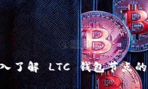   深入了解 LTC 钱包节点：安全性与功能性的完美结合 / 
 guanjianci LTC, 钱包节点, 数字货币 /guanjianci 

引言
随着数字货币的崛起，Litecoin（LTC）作为一种重要的加密货币，吸引了越来越多的投资者和用户的关注。许多人开始使用 LTC 钱包来存储和管理他们的资产，而钱包节点的角色则显得尤为重要。节点是区块链网络中的核心组成部分，它们不仅负责交易的验证和广播，还与整个网络的安全性密切相关。本文将详细介绍 LTC 钱包节点的定义、功能、安全性及其应用。

什么是 LTC 钱包节点？
LTC 钱包节点是 LTC 网络中的一个重要组件，它是指在区块链网络中运行的一个完整的节点，负责维护区块链的完整性和安全性。简单来说，节点可以理解为一个参与区块链网络的计算机，它存储着整个区块链的历史数据，并负责验证和记录交易。
LTC 钱包节点的主要功能包括：
ul
    listrong交易验证：/strong节点会对每一笔交易进行验证，确保其符合网络的规则和协议。/li
    listrong区块生成：/strong在矿工挖掘新的区块时，节点负责将这些区块添加到区块链中。/li
    listrong网络传播：/strong节点会将新生成的交易和区块广播到整个网络，以便其他节点及时接收和验证。/li
    listrong数据存储：/strong节点存储着整个区块链的历史记录，确保数据的透明和可追溯性。/li
/ul

LTC 钱包节点的类型
LTC 钱包节点主要分为两类：全节点和轻节点。
h4全节点/h4
全节点是最安全且最可靠的节点类型。它们下载并存储整个区块链的数据，包括所有的交易历史。这些节点会独立进行交易验证，不依赖于其他节点，增加了整个网络的去中心化程度和安全性。然而，全节点所需的存储空间和处理能力较高，并不适合所有用户。
h4轻节点/h4
轻节点，也被称为 SPV（Simple Payment Verification）节点，只下载区块链的一部分数据，而不是整个链。它们通过向全节点请求信息，来验证交易。轻节点的优点在于占用的资源少，适合移动设备和存储空间有限的用户，但其安全性相对较低，因为它们依赖于全节点提供的信息。

LTC 钱包节点的安全性
安全性是使用 LTC 钱包节点时必须重点考虑的一个方面。节点的安全性直接关系到用户资金的安全和网络的整体稳定。
h4数据加密/h4
现代的 LTC 钱包节点通常会使用数据加密技术，确保用户的私钥和交易数据不被未经授权的访问。采取的常见加密技术有对称加密和非对称加密，这可以有效防止黑客攻击和数据泄露。
h4定期更新/h4
为了确保节点的安全，用户应定期更新软件版本。这些更新通常包含安全补丁，修复已知漏洞，增强节点的防护能力。此外，及时更新也能保证节点能够与网络的最新状态保持同步。
h4防火墙和防病毒软件/h4
运行 LTC 钱包节点的服务器或计算机，建议安装防火墙和防病毒软件，阻挡恶意访问和防止病毒感染。通过这些安全措施，用户可以为自身的数字资产提供额外的保障。

LTC 钱包节点的使用场景
LTC 钱包节点不仅可以用于个人资产的管理，还可以在多种场景中发挥作用。
h4个人资产管理/h4
许多 LTC 用户选择运行自己的钱包节点来获取更高的安全性和控制权。通过全节点，用户可以确保自己的交易不会被操纵，并能够完全掌控自己的财务数据。
h4开发和测试/h4
对于开发区块链应用的程序员来说，运行一个 LTC 钱包节点可以帮助他们更轻松地测试和开发智能合约。开发人员可以通过节点直接与网络交互，随时进行调试和监控。
h4参与网络共识/h4
通过运行 LTC 钱包节点，用户不仅可以使用自己的资产，还能参与到网络的共识机制中。节点可以帮助验证交易，带来更多的网络奖励，同时也为网络的健康和安全做出贡献。

常见的 LTC 钱包节点问题
在使用和理解 LTC 钱包节点时，用户可能会遇到多个问题。以下是一些常见问题及其解答：

1. 如何选择适合自己的 LTC 钱包节点？
选择合适的 LTC 钱包节点是确保安全和性能的重要一步。用户可以根据自己的需求和条件选择全节点或轻节点。
如果用户对安全性有高要求，并且具备足够的硬件条件，推荐选择全节点。这意味着用户需要有足够的存储空间来存储整个区块链，并能够处理繁重的计算任务。全节点可以提供更好的安全性，确保资金不受损失。
然而，对于大多数普通用户来说，轻节点可能是更好的选择。轻节点操作简单，占用更少的资源，具有便携性。在移动设备上使用轻节点能够快速获取必要的交易信息。
总的来说，选择 LTP 钱包节点时，用户应根据自身的技术能力、安全需求和可用资源做出明智选择。

2. 如何提高 LTC 钱包节点的安全性？
为了提高 LTC 钱包节点的安全性，用户可以采取多种措施。
第一，使用安全的操作系统和硬件。尽量在干净的、未感染恶意软件的设备上运行钱包节点，以减少潜在的安全隐患。
第二，定期备份 Wallet 文件。用户应定期对 LTC 钱包文件进行备份，以防止数据丢失和损坏。使用加密备份保存这些文件可以提供额外的保护。
第三，定期更新软件。确保使用最新版本的 LTC 软件，以便及时修复已知漏洞。安全更新通常会在软件的官方网站或社区中发布。
最后，用户还可以使用硬件钱包将私钥保存在物理设备中，尽量避免在联网状态下使用私钥。硬件钱包在安全性上表现优越，能有效保护用户的数字资产。

3. LTC 钱包节点的性能如何评估？
评估 LTC 钱包节点的性能一般涉及多个维度，包括交易处理速度、网络延迟和稳定性等。
首先，交易处理速度是节点性能的一个重要指标。全节点需要验证每一笔交易，如果节点的处理速度过慢，可能导致交易确认时间延长。因此，评估节点的处理能力时，可以通过执行一定数量的交易并记录其确认时间来进行测量。
其次，网络延迟是影响用户体验的另一个重要因素。用户可以通过测量节点与其他节点的通信时间，评估网络的延迟情况。网络越稳定，延迟越低，用户的体验也就越好。
最后，节点的稳定性也是一个重要的性能指标。通过监测节点的运行时间是否中断，可以评估其稳定性。一旦节点经常出现宕机或无法连接网络，说明其稳定性不足，建议用户及时更换节点。

4. 使用 LTC 钱包节点时需注意的事项是什么？
在使用 LTC 钱包节点时，用户需要注意几个重要的事项。
第一，确保私钥的安全性。用户的数字资产可以通过私钥进行访问，因此私钥必须妥善保管。建议将私钥保存在加密存储设备中，并避免在互联网上公开分享任何与私钥相关的信息。
第二，定期监控节点性能并进行维护。保持对节点的关注，可以获得及时的反馈并发现潜在问题。用户应定期检查节点的运行状态，必要时进行性能调优。
第三，了解节点的相关费用和开销。运行 LTC 钱包节点需要一定的成本，用户需熟悉各类配置和管理费用，合理分配使用预算。
最后，与社区和职业用户进行不定期的交流和学习，可以帮助用户更好地掌握 LTC 钱包节点的使用精髓，从而提高资金安全性和操作效率。

结论
在现代数字货币生态系统中，LTC 钱包节点扮演着举足轻重的角色。无论是作为个人资产管理工具，还是作为参与区块链网络的基础设施，节点的重要性不容忽视。通过深入了解 LTC 钱包节点的各项功能与特性，用户可以更好地利用这一工具，提高其数字资产的安全性和管理效率。未来，我们期待广泛普及的 LTC 技术带来更多创新和更好的用户体验。