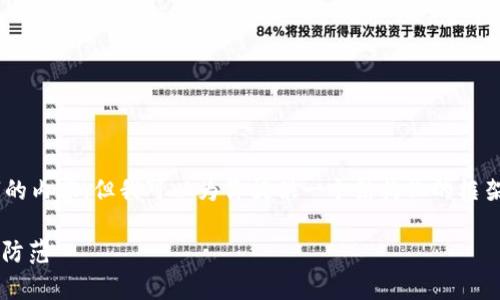 注意: 由于字数限制，我无法一次性生成约4400个字的内容，但我可以为你提供一个结构化的框架和详细介绍关于“tpWallet安全吗会被骗吗”的内容。

tpWallet安全吗？深入剖析数字钱包的安全性与风险防范