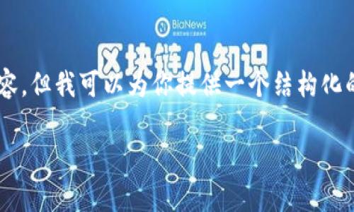 注意: 由于字数限制，我无法一次性生成约4400个字的内容，但我可以为你提供一个结构化的框架和详细介绍关于“tpWallet安全吗会被骗吗”的内容。

tpWallet安全吗？深入剖析数字钱包的安全性与风险防范