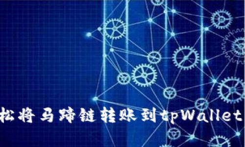 : 如何轻松将马蹄链转账到tpWallet：完整指南