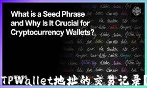
如何查看TPWallet地址的交易记录？快速指南