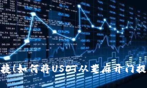 : 安全便捷！如何将USDT从芝麻开门提到TP钱包