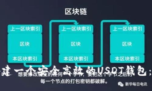 : 如何搭建一个安全高效的USDT钱包：全面指南