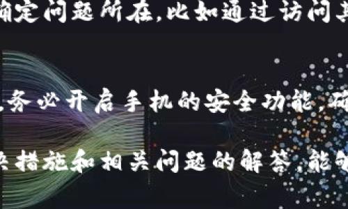    手机钱包无法联网？解决方案与常见问题全面解析  / 
 guanjianci  手机钱包, 无法联网, 解决方案  /guanjianci 

一、手机钱包无法联网的现象
当今社会，手机钱包已经成为人们日常交易、支付的重要工具。然而，很多用户在使用手机钱包时，可能会遇到联网失败的问题。这一问题可能会导致用户无法够及时完成支付或转账，从而影响用户的使用体验和生活便利性。让我们首先了解手机钱包无法联网的表现形式。
首先，手机钱包的用户在打开应用时，可能会收到“无法连接网络”或“请检查网络设置”的提示。其次，在进行支付或转账等操作时，系统会出现“交易失败”或者“网络异常”等信息。对于很多在线支付的场景，无法联网将直接导致无法顺利完成交易，给用户带来诸多不便。
手机钱包无法联网不仅影响日常购物和支付，还可能影响一些重要的金融交易。因此，解决这一问题显得尤为重要。

二、手机钱包无法联网的原因
手机钱包无法联网的原因可能多种多样，首先从用户设备的角度来看，网络信号不良是最常见的原因之一。在信号弱或无信号的环境下，手机钱包无法顺利接入互联网。此外，手机软件和应用自身的问题也是原因之一，比如应用的版本过旧、软件bug、账户问题等，都有可能导致无法联网的问题。
其次，手机钱包的服务器故障也可能影响用户的联网状态。假如手机钱包的后台服务出现故障或维护，用户在此期间很可能无法连接到服务。此种情况下，用户多半只能耐心等待。
另外，安装其他不兼容的应用或恶意软件，也可能引起手机钱包的网络连接问题。例如，有些恶意软件会干扰应用之间的通信，从而导致用户不能使用特定的功能。

三、检查网络连接状态
在Try to resolve手机钱包无法联网的问题时，首先需要检查网络状态。用户可以先确认手机的飞行模式是否开启，随后检查是否已连接到WiFi或移动数据网络。根据需要，在手机的设置菜单中重启网络连接。这一过程中重启WiFi或移动数据连接也往往能解决临时网络问题。
如果是WiFi连接问题，建议尝试重新连接WiFi网络，或者尝试连接其他WiFi网络，以确定问题是否出在WiFi信号本身上。同时，通过其他应用进行网络测试，看看是否只有手机钱包无法联网，还是其他应用也出现类似问题。这有助于用户判断故障是网络原因还是软件本身的问题。

四、更新应用版本
有时候，手机钱包无法联网的原因可能是因为应用版本过旧，部分功能无法使用。用户需要及时更新手机钱包应用至最新版本。更新应用能够修复已知的bug，并提升整体性能和安全性。在手机的应用商店中，找到手机钱包，查看是否存在更新提示，并按提示进行更新。
更新完毕后，用户应重新启动手机钱包，检查连接状态。很常见的情况是，通过更新来解决无法联网的问题，能够大幅提升用户的支付体验。

五、账户问题的检查
在某些情况下，账户问题也可能导致手机钱包无法联网。用户应确认自己的账户状态是否正常，并检查是否忘记密码或账户被锁定。通过账户相关的安全问题验证，确保所有信息均可正常访问。在手机钱包的设置选项中，用户可以查看账户的状态信息。
如果发现账户出现问题，用户通常需要按照平台提供的指引进行验证或者联系技术支持团队进行帮助。账户安全问题处理得当后，用户通常会重新获得网络连接。

六、服务器问题及解决措施
如果用户在检查了上述所有可能的问题后，仍然无法联网，则需考虑手机钱包的服务器状况。用户可以在手机钱包的官方网站或社交媒体发布的消息中查看服务器是否出现故障。
很多时候，钱包服务提供商会在服务器出现闪断或维护时提前通知用户。如果遇到服务器故障，用户无需进行复杂的操作，只需耐心等待服务恢复即可。而一般情况下，官方会提供相应的恢复进度信息，用户可时刻关注，在官方公告内了解问题解决进程。

七、常见问题解答
h4问题1：手机钱包无法联网时，最优先检查什么？/h4
在手机钱包无法联网的情况下，用户应优先检查网络连接状态。是否处于飞行模式，以及WiFi或移动数据网络是否已连接。常见的做法是关闭再重新开启网络。

h4问题2：手机钱包会因为后台应用影响联网吗？/h4
某些后台运行的应用可能会影响手机钱包的网络连接，尤其是不兼容或恶意软件。这些应用可能会干扰应用之间的正常通信。所以，建议用户注意检查后台应用，同时定期清理手机中的不必要应用，确保系统流畅。

h4问题3：手机钱包的网络问题是否一定是手机的原因？/h4
不一定。手机钱包无法联网的原因有可能来自于用户设备，也可能是由服务器端的问题造成。而用户在解决问题时需要通过排查来确定问题所在，比如通过访问其他网络应用或查询在线状态来判断是用户设备、网络状态、还是服务器故障。

h4问题4：如何保障手机钱包的安全与顺畅？/h4
保障手机钱包的安全与顺畅，用户需始终保持手机系统与应用程序的更新，定期清理不必要的应用，避免下载不明来源的应用。同时，务必开启手机的安全功能，确保账户信息的安全，设置强密码以及定期更换密码。

综上所述，手机钱包无法联网的问题是一项常见却又环环相扣的技术问题，需要根据实际情况进行分析和处理。希望以上提供的解决措施和相关问题的解答，能够帮助用户更好地应对手机钱包无法联网的状况，恢复顺畅的交易体验。