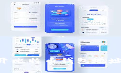 如何轻松打开比特币钱包地址：全方位指南