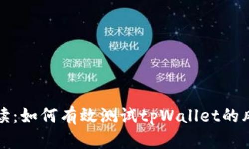全面解读：如何有效测试tpWallet的风险管理