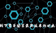 如何顺利下载并安装最新