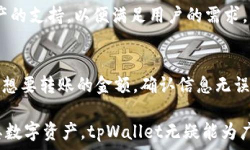   
tpWallet下载官网1.25

关键词  
guanjianci  
tpWallet, 钱包下载, 数字货币

tpWallet的介绍
tpWallet是一款专为数字货币交易和管理而设计的钱包应用程序。随着全球数字资产的快速发展，越来越多的人选择使用电子钱包来存储和管理其加密货币。tpWallet因其用户友好界面与强大的安全性能而受到许多用户的青睐。它支持多种主流数字货币，如比特币、以太坊、莱特币等，并提供方便的交易和转账功能。

tpWallet的下载与安装
要下载tpWallet，可以访问其官方网站。在官网中，用户可以找到最新版本的下载链接和准备好的用户指导。1.25版本相较于之前版本进行了诸多和功能的增强，用户在使用过程中能够享受到更流畅的操作体验。
下载完成后，用户可以按照指引进行安装。安装过程简单明了，用户只需按步骤操作即可。在安装完成后，用户需要进行账号注册与钱包创建，以便进行安全的数字货币交易。

tpWallet的安全性
安全性是数字钱包最重要的特性之一。tpWallet采用了多重加密技术，确保用户资金和个人信息的安全。此外，tpWallet还提供了两步验证功能，要求用户在登录时输入额外的验证码，从而增加账户的安全性。用户还可以选择设置强密码，避免他人未经授权访问。

tpWallet的核心功能
tpWallet的核心功能分别是资产管理、交易功能、实时市场行情以及多种钱包类型。用户能够在tpWallet上轻松管理他们的资产，随时查看资产的增减情况。交易功能支持一键转账和交易，整个过程简便易操作。
实时市场行情的更新，让用户能够及时了解到不同数字资产的价格变动情况，以便更好地进行投资决策。此外，tpWallet还具备多种类型的钱包选择，用户可以根据自身需求选择合适的钱包类型进行资产管理。

四个常见相关问题

1. tpWallet是什么？
tpWallet是一款安全、便捷的数字货币钱包，用户可以通过该应用管理不同种类的加密资产。tpWallet拥有多种功能如资产管理、交易、市场行情以及多种钱包选择，旨在为用户提供全面的数字货币服务。其友好的界面和强大的安全性是tpWallet受欢迎的原因。

2. 如何确保tpWallet中的资金安全？
在使用任何数字货币钱包时，安全性都是用户最关注的问题。tpWallet为了确保用户的资金安全，采用了多重加密技术和两步验证机制。用户在登录时，除了输入密码，还需要通过手机获取的验证码进行验证，极大地加强了账户的安全性。此外，用户应该定期更换密码并保持设备的安全，从而进一步保护资产。

3. tpWallet支持哪些数字货币？
tpWallet支持多种主流数字货币，包括比特币（BTC）、以太坊（ETH）、莱特币（LTC）等。随着市场的发展，tpWallet会持续更新并添加更多数字资产的支持，以便满足用户的需求。用户可以在应用内查看支持的所有数字货币，并进行相应的管理和交易操作。

4. 如何使用tpWallet进行交易？
使用tpWallet进行交易非常简单，用户首先需要确保自己的钱包中有足够的数字货币。进入tpWallet后，选择“交易”功能，输入接收方的地址和想要转账的金额，确认信息无误后进行交易。tpWallet会处理这笔交易并实时更新用户的资产情况。该过程快速且高效，让用户享受到便捷的交易体验。

通过以上对tpWallet的详细介绍和相关问题的解答，用户能更全面地了解这款数字货币钱包的功能与使用方法，帮助用户更好地管理及交易其数字资产。tpWallet无疑能为广大数字货币投资者提供一个安全、便捷的管理平台。