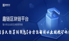 挖以太坊多久结算到钱包