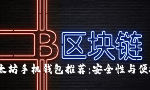 2023年最佳以太坊手机钱包推荐：安全性与便捷性的完美结合