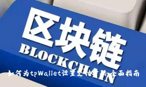 如何为tpWallet设置支付密码：全面指南