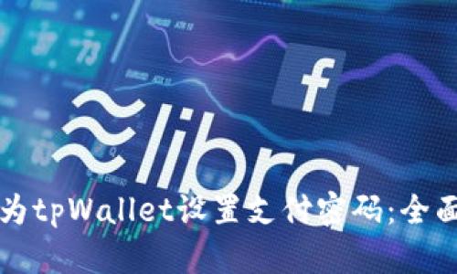 如何为tpWallet设置支付密码：全面指南