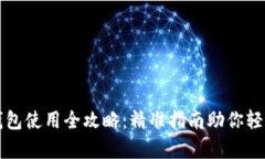 比特币客户端钱包使用全