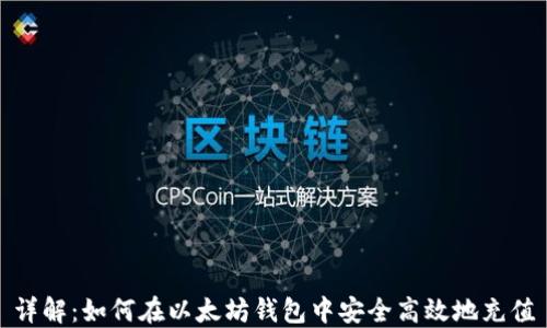 
详解：如何在以太坊钱包中安全高效地充值