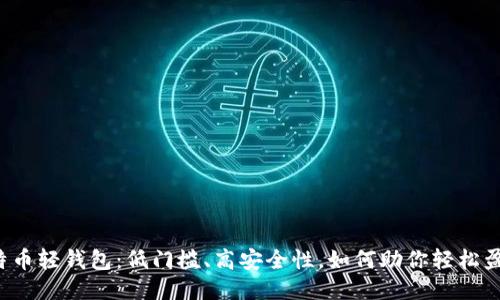 比特币轻钱包：低门槛、高安全性，如何助你轻松盈利？