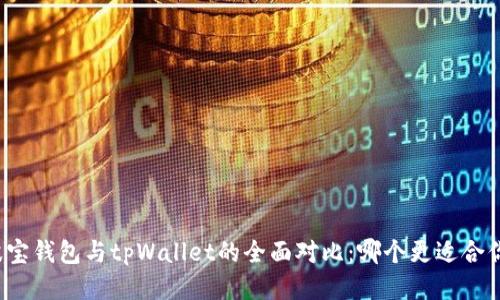 波宝钱包与tpWallet的全面对比：哪个更适合你？