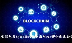 波宝钱包与tpWallet的全面对