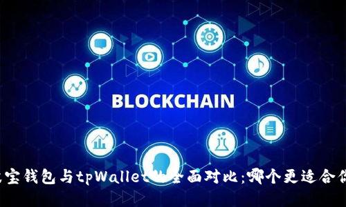 波宝钱包与tpWallet的全面对比：哪个更适合你？