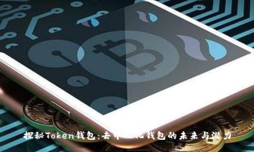 探秘Token钱包：去中心化钱包的未来与潜力