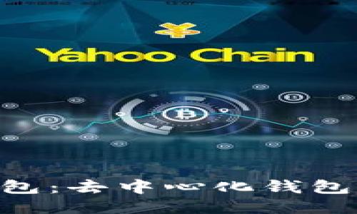 探秘Token钱包：去中心化钱包的未来与潜力