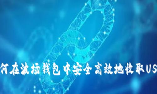 如何在波场钱包中安全高效地收取USDT