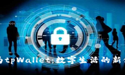 华为tpWallet：数字生活的新伙伴