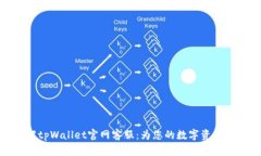 全面了解tpWallet官网客服：