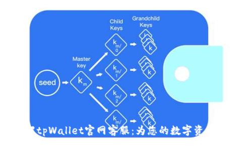 全面了解tpWallet官网客服：为您的数字资产保驾护航