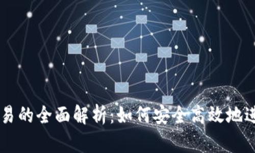 比特币钱包交易的全面解析：如何安全高效地进行比特币交易