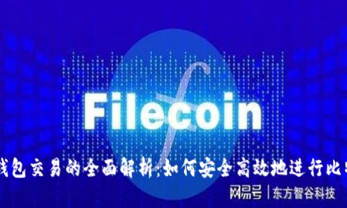 比特币钱包交易的全面解析：如何安全高效地进行比特币交易