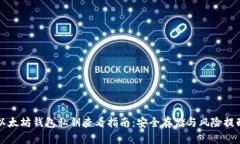 以太坊钱包私钥查看指南