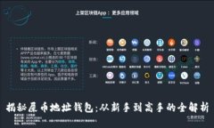 揭秘屎币地址钱包：从新