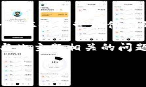 tpWallet创建超时是一个可能导致用户体验不佳的问题。tpWallet是一个流行的数字钱包，用户可以在其中安全地存储和管理他们的加密货币和代币。创建钱包的过程应该是顺畅而快捷的，但是许多用户报告在创建tpWallet时遇到超时的问题。

在这篇文章中，我们将探讨tpWallet创建超时的原因、解决方案以及如何避免这一问题。此外，我们还将回答一些与此主题相关的问题，以帮助用户更好地理解并解决这一问题。

tpWallet创建超时问题解析及解决方案