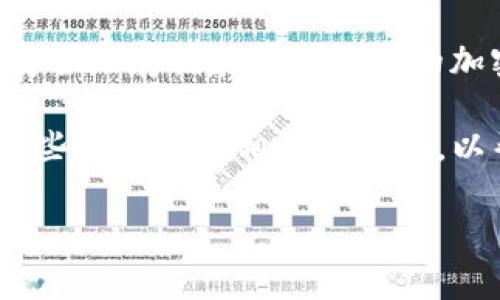 tpWallet创建超时是一个可能导致用户体验不佳的问题。tpWallet是一个流行的数字钱包，用户可以在其中安全地存储和管理他们的加密货币和代币。创建钱包的过程应该是顺畅而快捷的，但是许多用户报告在创建tpWallet时遇到超时的问题。

在这篇文章中，我们将探讨tpWallet创建超时的原因、解决方案以及如何避免这一问题。此外，我们还将回答一些与此主题相关的问题，以帮助用户更好地理解并解决这一问题。

tpWallet创建超时问题解析及解决方案