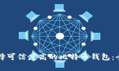 如何选择可信度高的比特