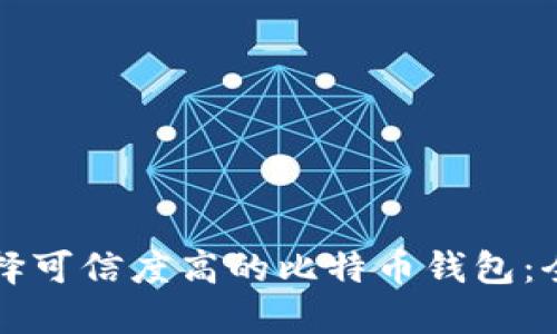 如何选择可信度高的比特币钱包：全面指南