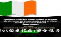 充分了解tpWallet登录记录：