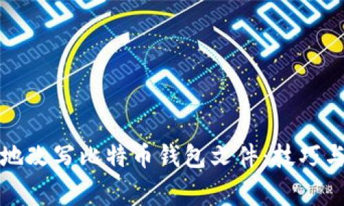 如何安全地改写比特币钱包文件：技巧与注意事项