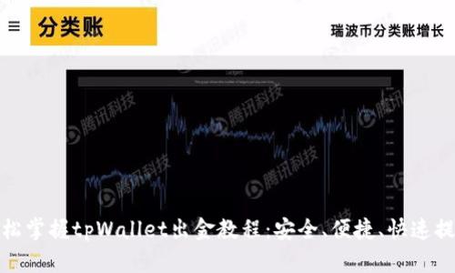 轻松掌握tpWallet出金教程：安全、便捷、快速提现
