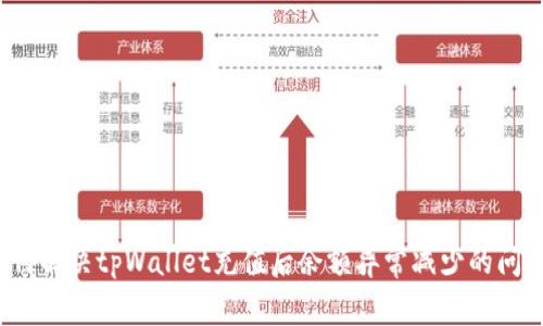 如何解决tpWallet充值后余额异常减少的问题？