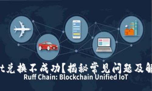 tpWallet兑换不成功？揭秘常见问题及解决方案！