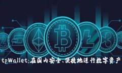 探索tpWallet：在国内安全、