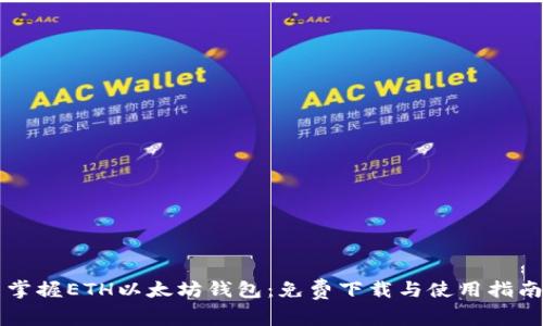 掌握ETH以太坊钱包：免费下载与使用指南