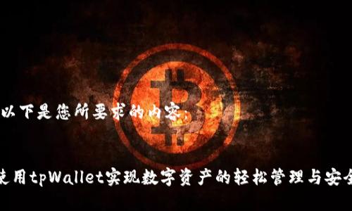 好的，以下是您所要求的内容：


如何使用tpWallet实现数字资产的轻松管理与安全存储