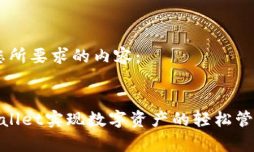 好的，以下是您所要求的内容：


如何使用tpWallet实现数字资产的轻松管理与安全存储