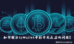 如何解决tpWallet中打开无反