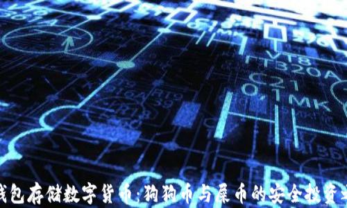 
冷钱包存储数字货币：狗狗币与屎币的安全投资之道