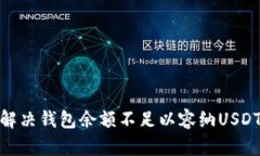 : 如何解决钱包余额不足以